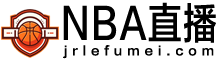 NBA直播